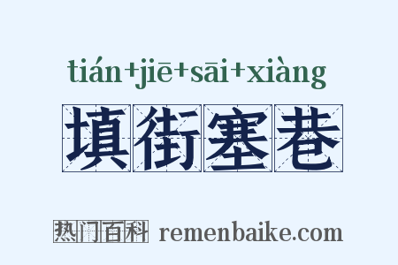 填街塞巷是什么意思的图片